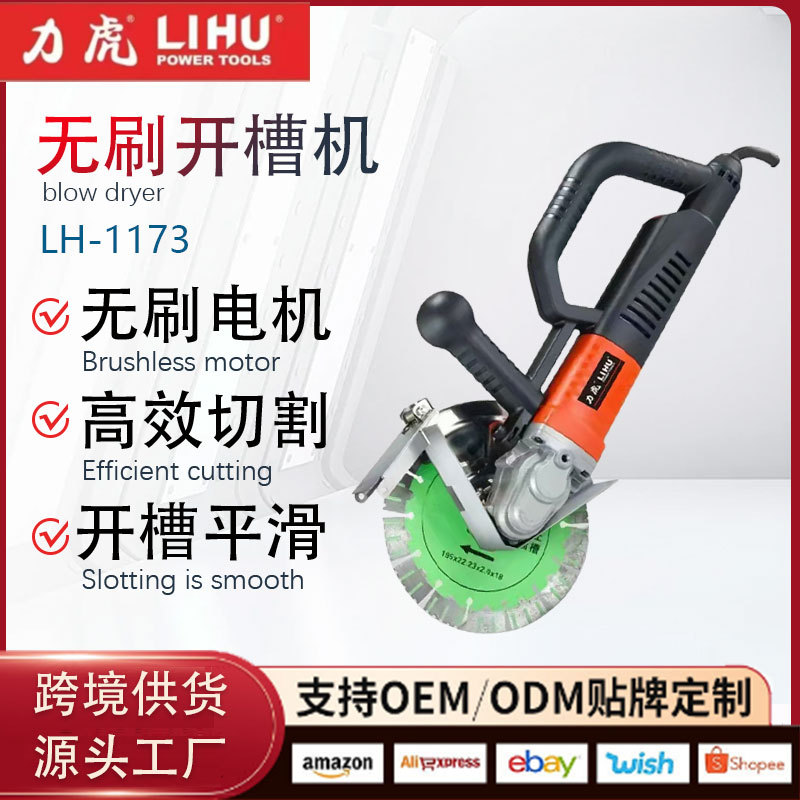 跨境力虎LH-1173开槽机墙面水泥路墙洞混凝土钢筋线盒石材切割机