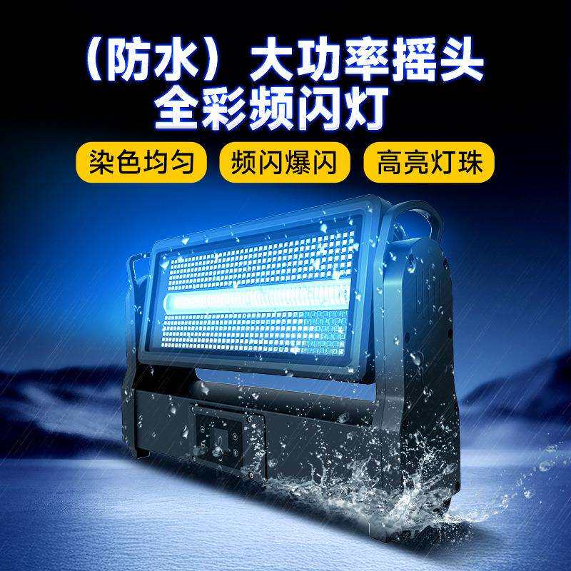 捷创防水48+8段全彩摇头频闪灯户外亮化影视城染色背景灯舞台灯光