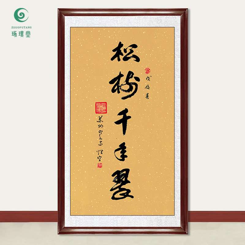 琢璞堂字画性空法师书法松树千年翠手绘临摹名人字画装饰挂画图片