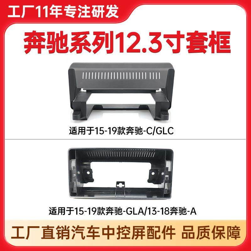 适用12.3寸15-19年GLA/C/GLC中控导航面框13-18年奔驰A中控套框