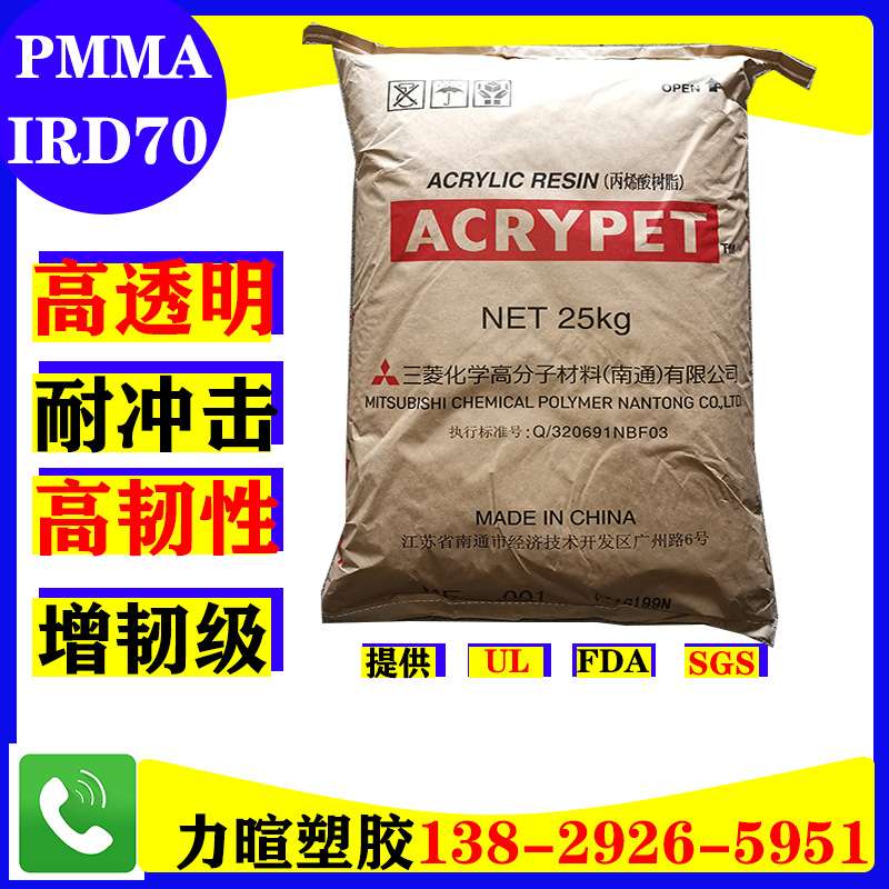 高韧性耐冲击亚克力PMMA/南通丽阳/IRD70/IRD50/IRH70/IRH50