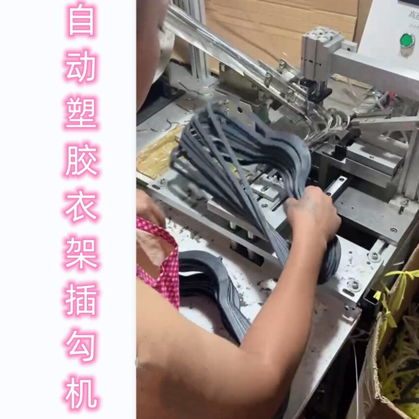 全自动衣架附钩机自动衣架插钩机自动衣架木衣架插钩机厂家直
