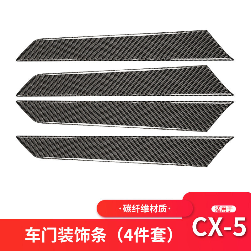 适用于马自达Mazda CX-5碳纤维车门内面板汽车内饰装饰贴改装配件