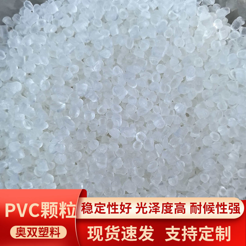 pvc塑料颗粒透明环保挤出吹塑原料硬质PVC透明颗粒无色无味管材料