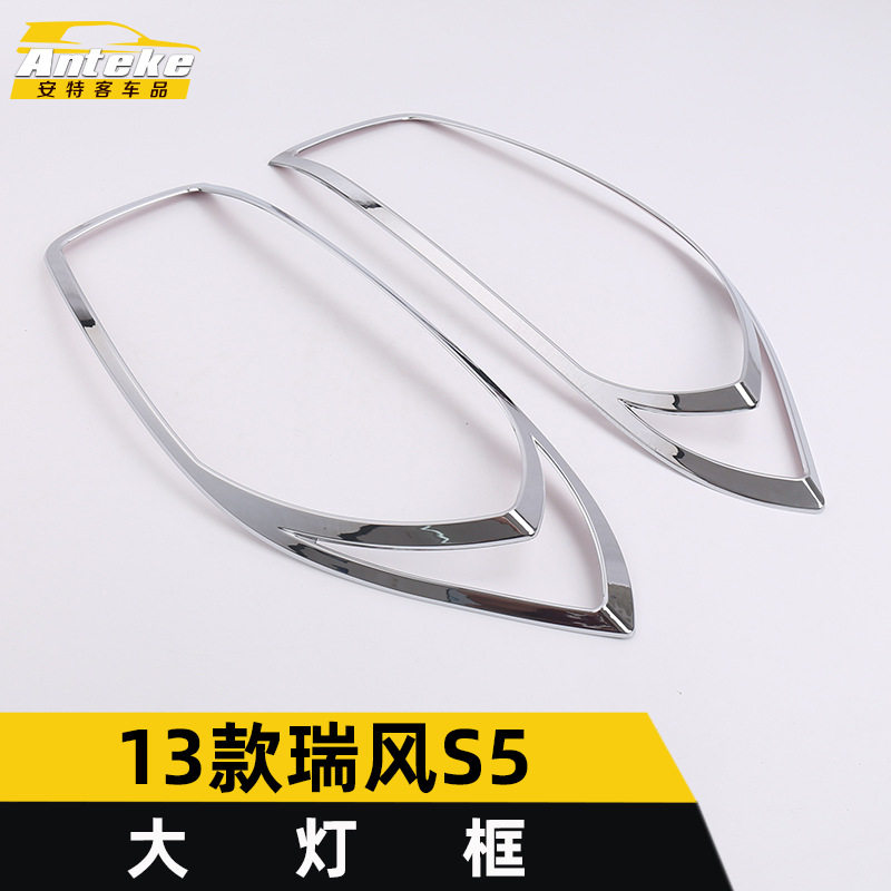 江淮瑞风S5大灯电镀装饰框