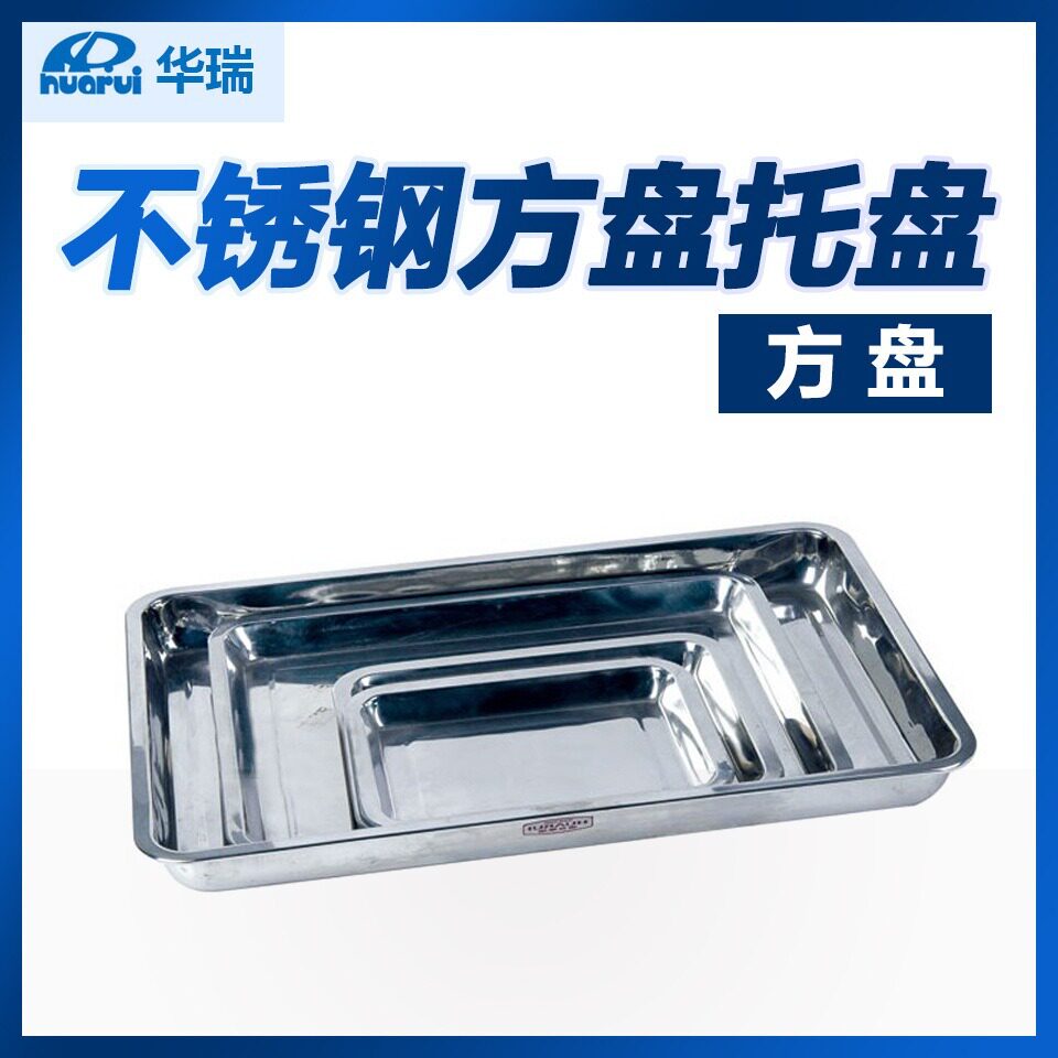 南京华瑞不锈钢方盘托盘A491A492A493A494A495消毒耗材