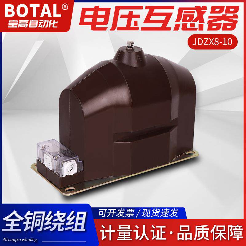 直销6KV干式全封闭单相户内高压电压互感器JDZXF8-6