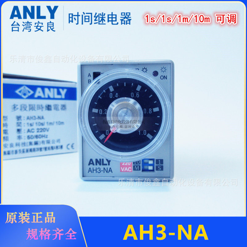 原装ANLY安良时间继电器AH3-NA1s/10s/1m/10m220VAC24VDC