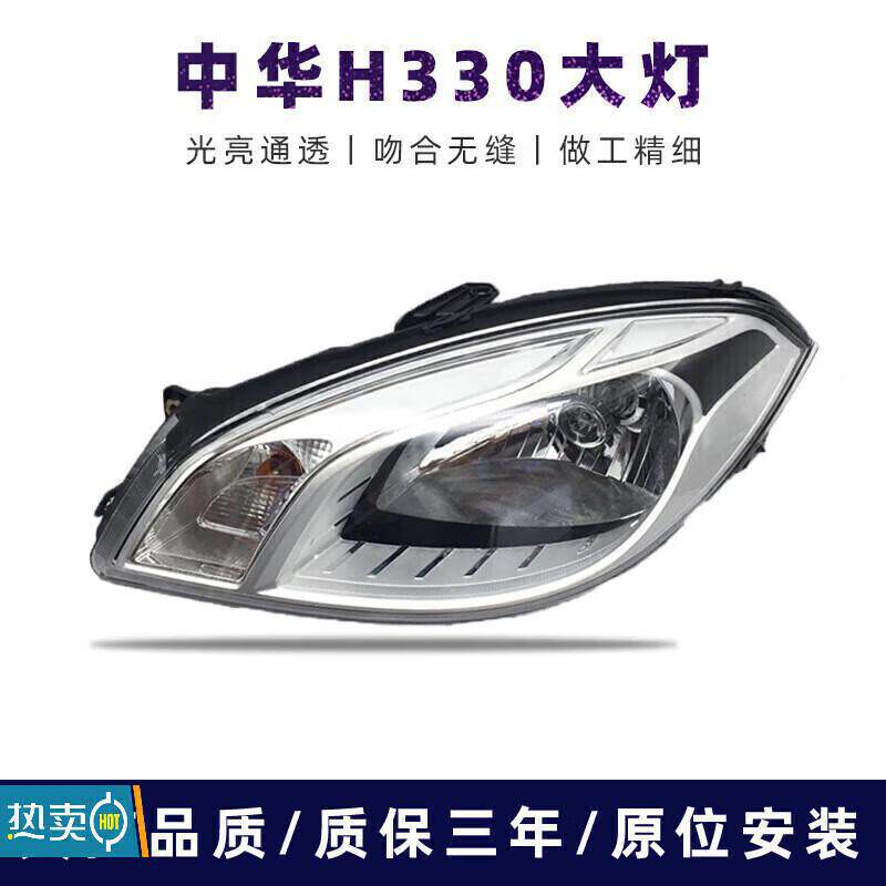 适用于中华H330大灯总成H330前大灯总成前照灯总成前照明灯原