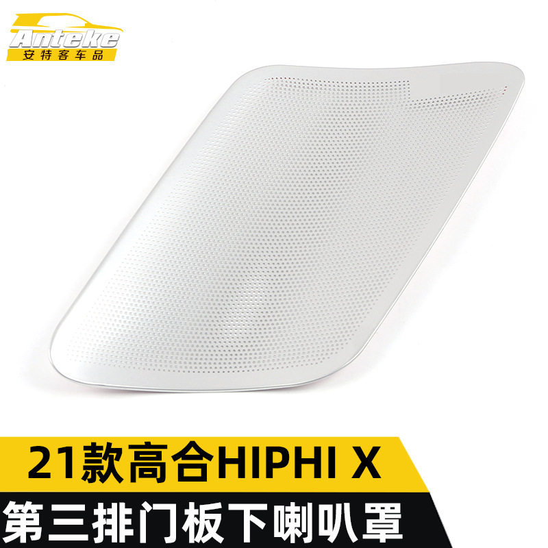 适用于华人运通21款高合HIPHIX第三排门板下音响箱喇叭罩装饰贴
