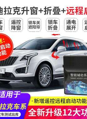 适用凯迪拉克XT4XT5XT6ATSLXTSCT6一键自动升降窗折叠器改装