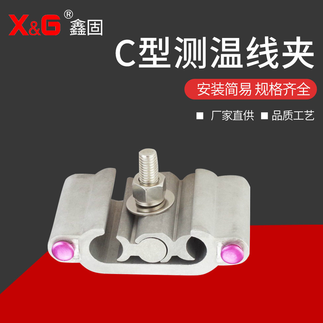 C型测温线夹电力导线连接线夹电力金具铝合金线夹钢绞线拉线