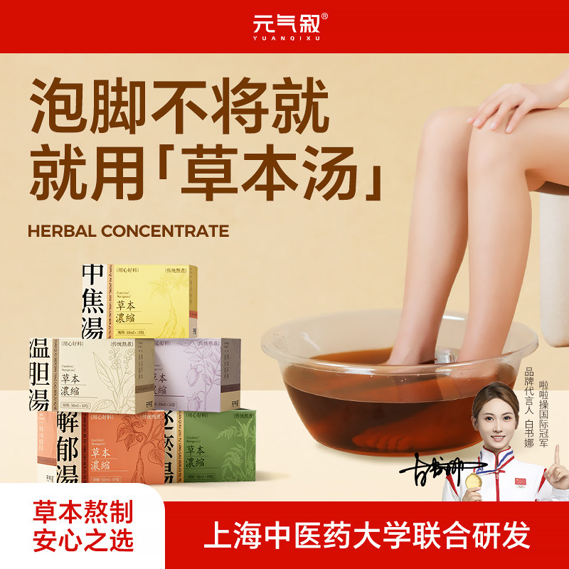 元气叙温胆汤泡脚药包中药泡脚包泡脚液足浴液女士专用湿气浴足液