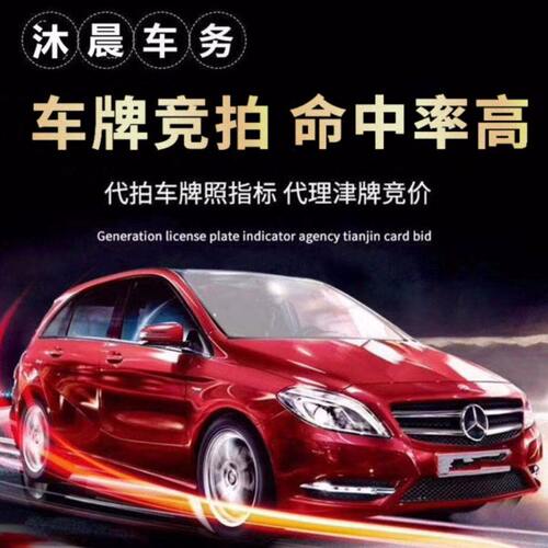 代拍天津车牌竞拍 竞价 代拍天津小客车指标 汽车 牌 照