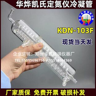 华烨凯式自动定氮仪KDN-103F冷凝器蛋白测定仪配件冷凝管冷凝器