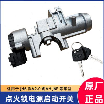 解放虎VN点火锁打火开关启动锁JH6悍V2.0点火钥匙J6F大王驾到原厂