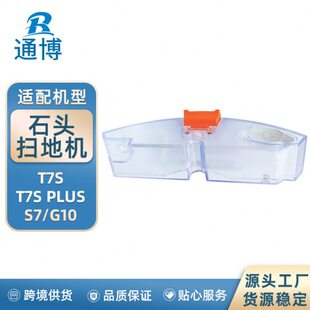 适用石头扫拖地一体机器人S7 T7S T7S PLUS G10配件电控水箱