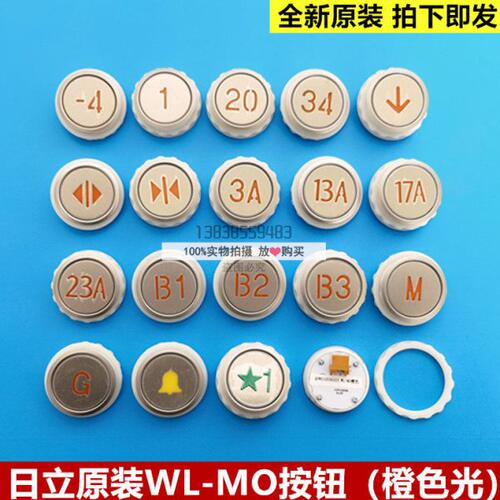 原装日立电梯WL-MO按钮橙光按钮WL-MO四针4线开关门上下键头数字