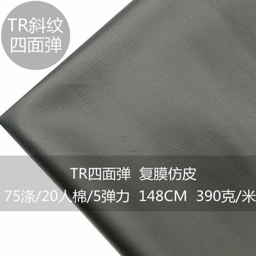 秋冬PU复膜仿皮面料TRSP涤粘四面弹力双层斜纹裙裤子风衣西装布料