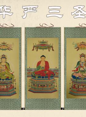 释迦三尊画像挂画华严三圣毗卢遮那佛文殊普贤菩萨佛像丝绸卷轴画
