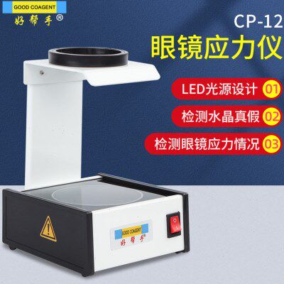 好帮手 眼镜设备 眼镜偏光应力仪  眼镜店用于测试设备 水晶可测