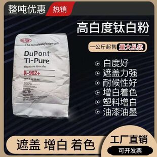 杜邦金红石钛白粉902通用型二氧化钛塑料橡胶油墨油漆涂料增白剂