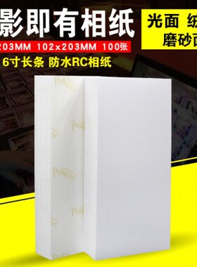 即影即有相纸6寸加长版婚庆婚礼RC4x8长条4R照片纸102x203现场照