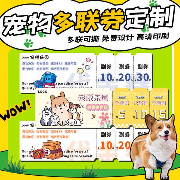 宠物店多联代金券定制洗护体验消费卷美容优惠劵广告宣传卡片制作