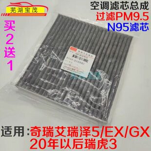 奇瑞艾瑞泽5 EX带碳空调滤清器 空调格纸滤芯原厂N95 空调滤芯
