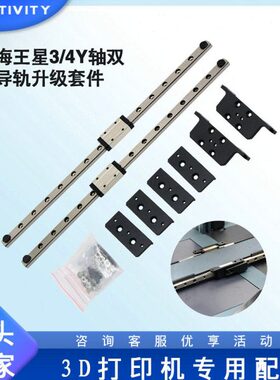 3D打印机配件 Neptune3/3Pro/4 Y轴双导轨升级套件线性导轨配件