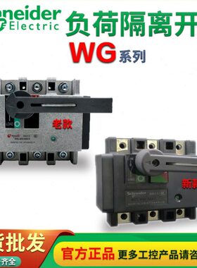 Schneider WG负荷隔离开关WG-630/3W40/63/100/160/250/400/800A4