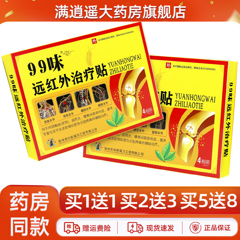99味远红外贴痛可贴颈肩