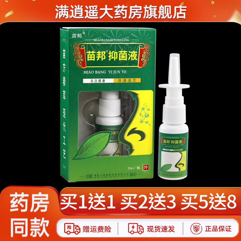 【买5送8】苗邦抑菌液20ml鼻舒通濞爽外用草本喷剂雾正品