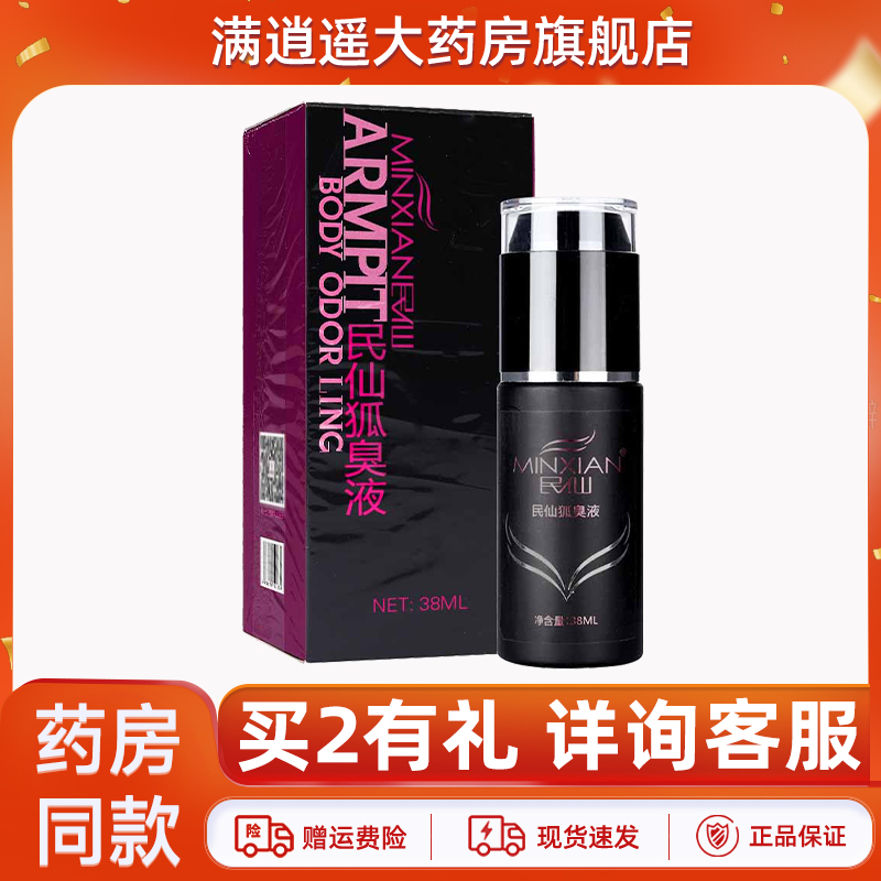 民仙狐臭液38ml/盒正品