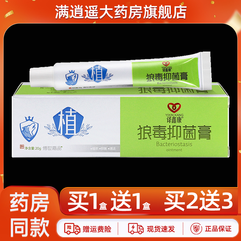 【买1送1】译鑫康狼毒抑菌膏20g傅世嘉品皮肤外用草本软乳膏正品