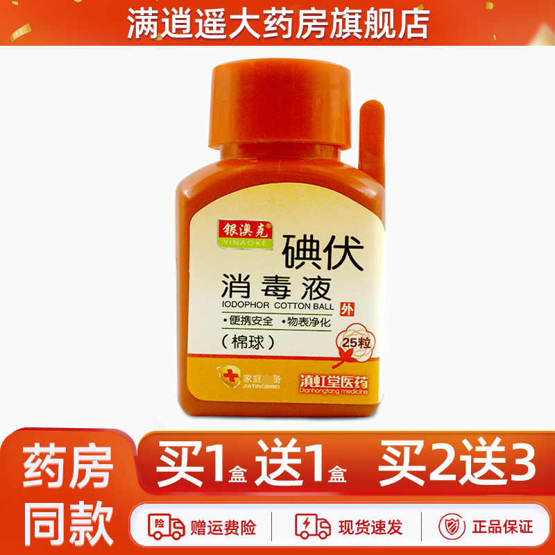 银澳克碘伏消毒液棉球25粒装