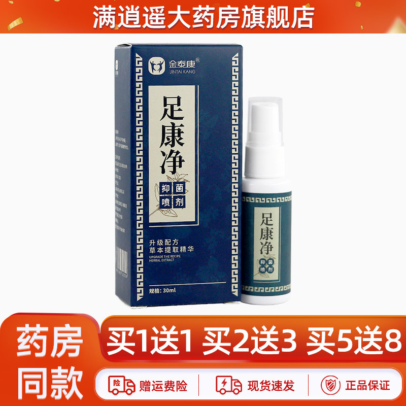 金泰康足康净抑菌喷剂30ml手足皮肤外用草本止痒软乳膏官方正品