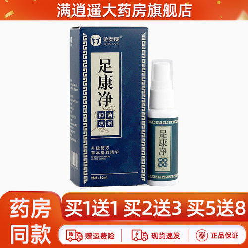 金泰康足康净抑菌喷剂30ml