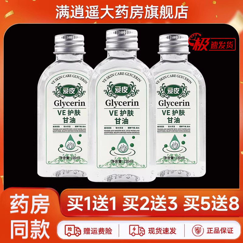 爱皮VE护肤甘油120ml广德堂维e橄榄油防干裂甘油保湿护肤官方正品