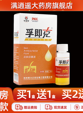 2送3】牛百年孚即克皮肤抑菌液30ml肤急克外用草本抑菌剂官方正品