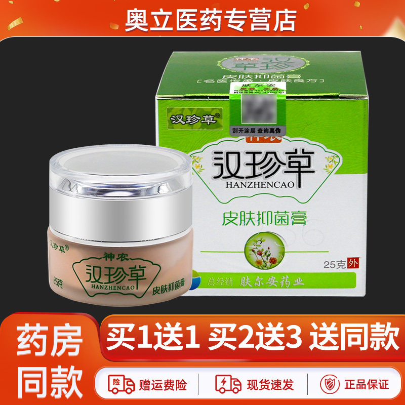 汉珍草皮肤抑菌膏25g买2送3