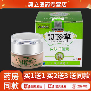 买1送1】汉珍草皮肤抑菌膏25g神农汉珍草草本抑菌软乳膏官方正品