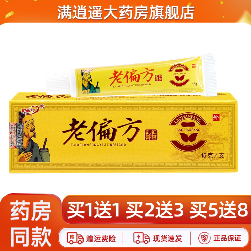 护必行老偏方乳膏15g买5送8