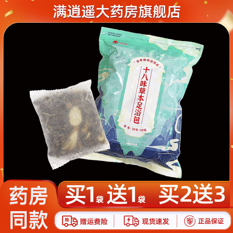 金泰康十八味草本足浴包30包/袋泡脚包艾叶泡脚足浴粉官方正品