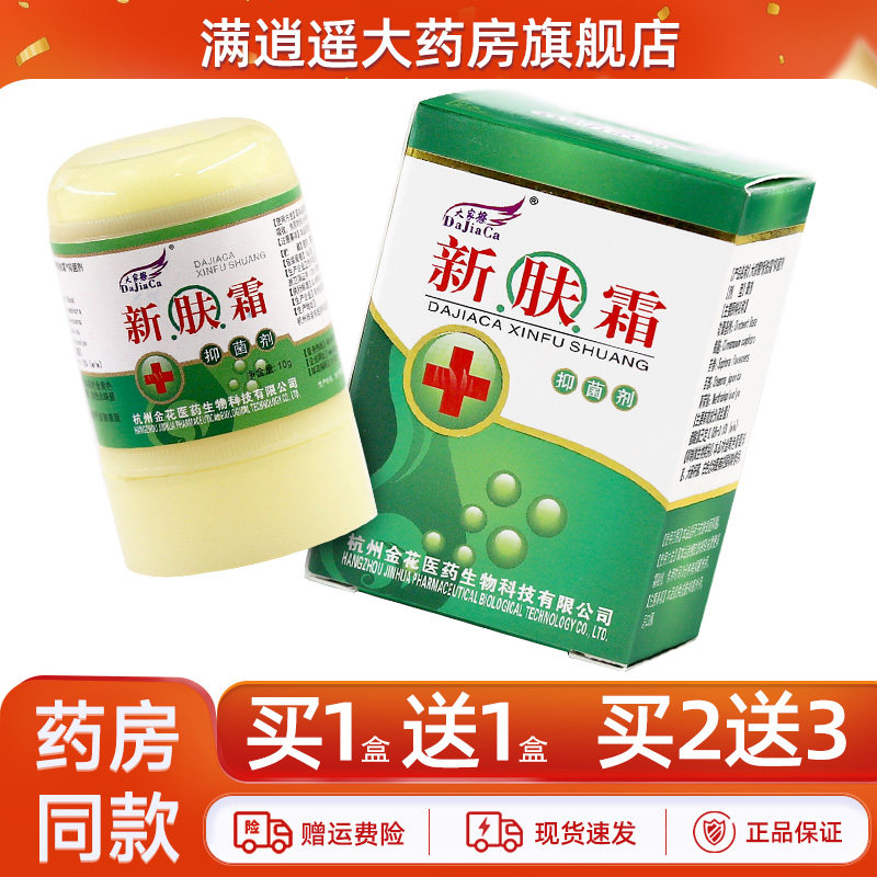 【1送1/2送3】大家擦新肤霜抑菌剂10g正品皮肤外用草本止痒软膏,保健用品,皮肤消毒护理（消）,淘宝优惠券,粉丝福利购,淘宝优惠卷