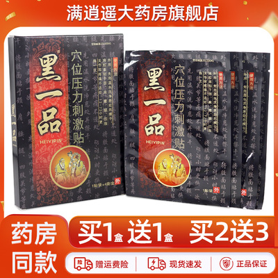 黑一品穴位压力刺激贴4贴/盒