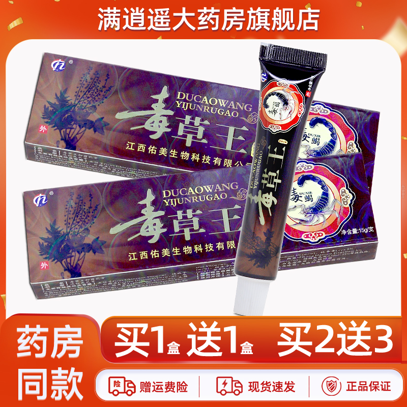 海州毒草王抑菌乳膏15g买10送20
