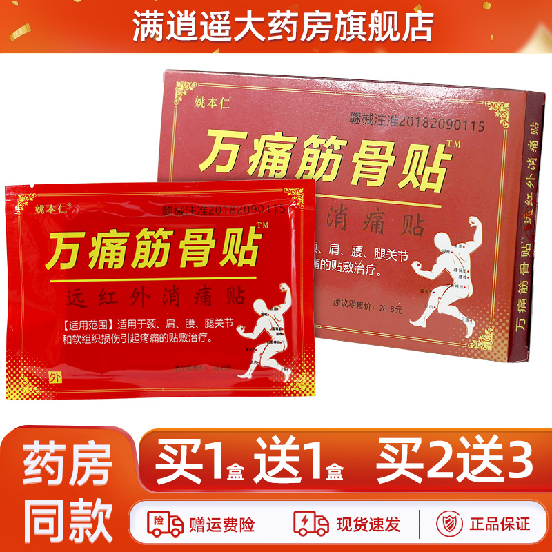 姚本仁万痛筋骨贴8贴买2送3