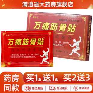姚本仁万痛筋骨贴远红外消痛贴8贴装颈肩腰腿膝骨关节不适外用贴