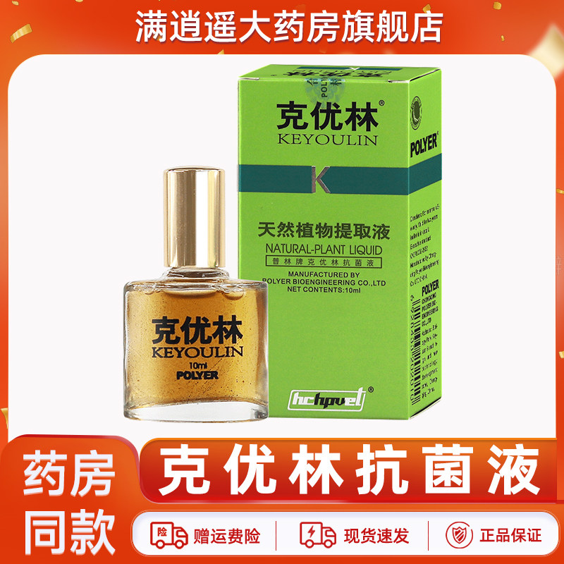 克优林天然植物提取液10ml